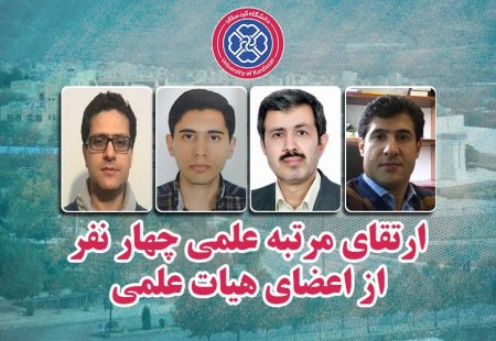 ارتقاء 4 تن از اعضای هیات علمی دانشگاه کردستان