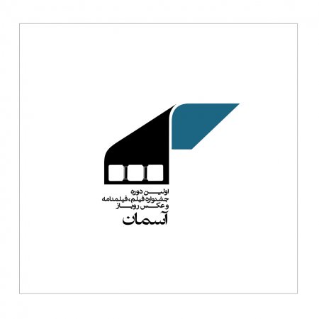 جشنواره فیلم روباز «آسمان» در مهاباد برگزار می‌شود