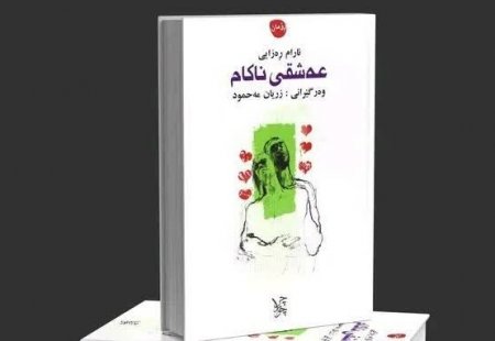 خوێندنەوەیەک بۆ ڕۆمانی عەشقی ناکام
