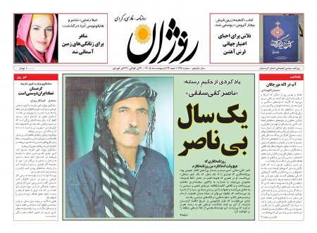 https://rojanpress.ir/main/3807-یک-سال-بی-‌ناصر.html