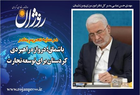 باشماق؛ دروازه راهبردی کردستان برای توسعه مبادلات مرزی