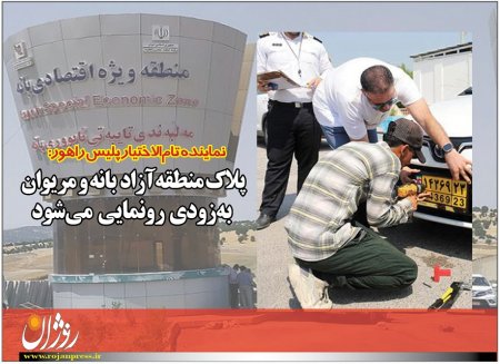 پلاک منطقه‌آزاد بانه و مریوان به‌زودی رونمایی می‌شود